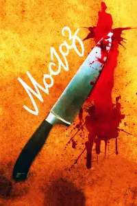 Мосгаз русский сериал